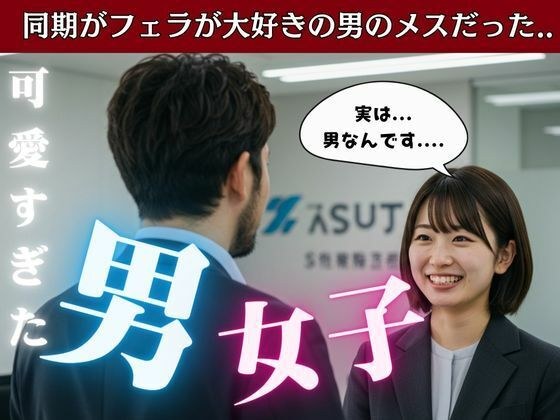 22歳の新卒女子は男だった！温泉でまさかの男風呂に・・・そのまま太い巨チンをその子のアナルに メイン画像
