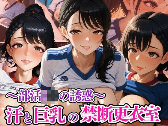 汗と巨乳の禁断更衣室 〜部活JKの誘惑〜 メイン画像