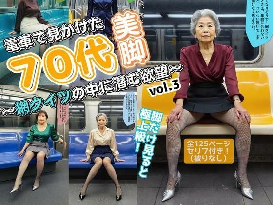 電車で見かけた70代の美脚〜網タイツの中に潜む欲望〜 vol.3 メイン画像