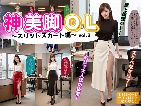 神美脚OL〜スリットスカート編〜 vol.3 メイン画像