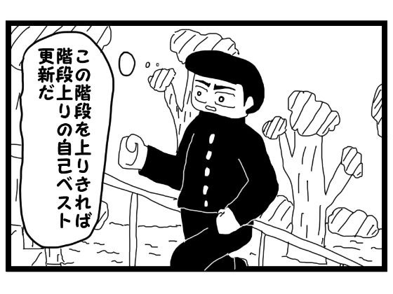 4コマ漫画「階段上りの記録を作りたい人」 メイン画像