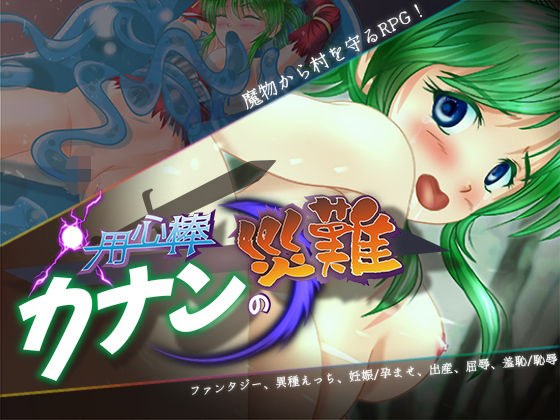 用心棒カナンの災難 メイン画像
