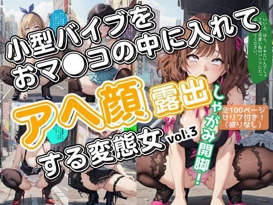 小型バイブをおマ●コの中に入れてアヘ顔露出する変態女_vol.3（最終巻） メイン画像