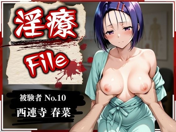 淫療ファイル 〜被験者No.10 西連寺 〇菜〜 メイン画像