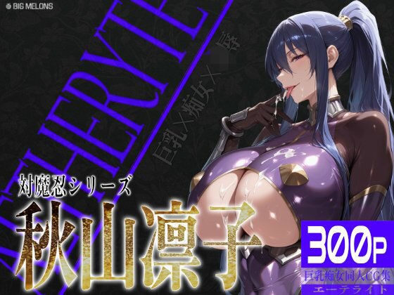 巨乳痴女同人CG集 エーテライト 秋○凛子編 メイン画像