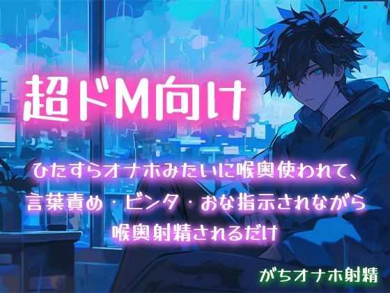 【超ドM向け】ひたすらオナホみたいに喉奥使われて、言葉責め・ビンタ・おな指示されながら喉奥射精されるだけ【がちオナホ射精】 メイン画像