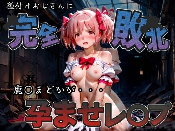 種付けおじさんに完全敗北 鹿〇まどか が孕ませレ●プ メイン画像