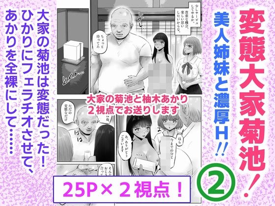 変態大家菊池!美人姉妹と濃厚H!(2)