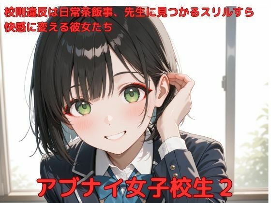 アブナイ女子校生2 メイン画像