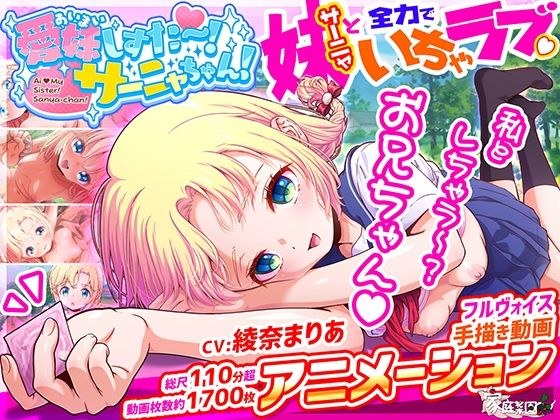 愛妹しすた〜！サーニャちゃん！ メイン画像