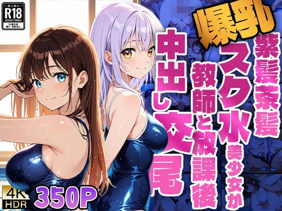爆乳紫髪茶髪スク水美少女が教師と放課後中出し交尾【4K】 メイン画像
