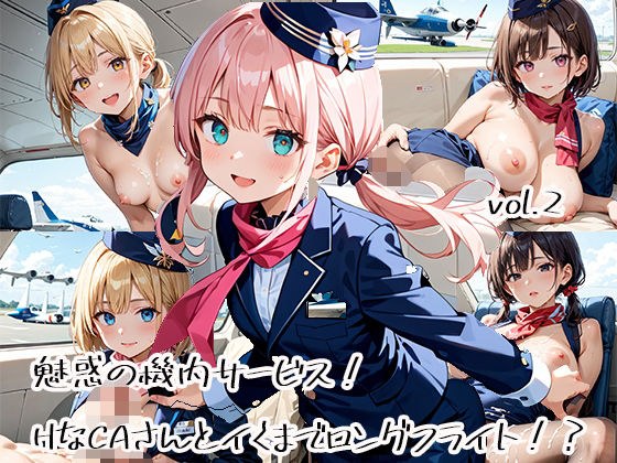 魅惑の機内サービス！HなCAさんとイくまでロングフライト！？vol.2 メイン画像