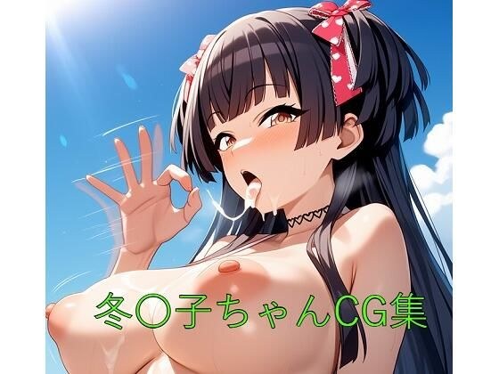 冬〇子ちゃんCG第二弾 メイン画像