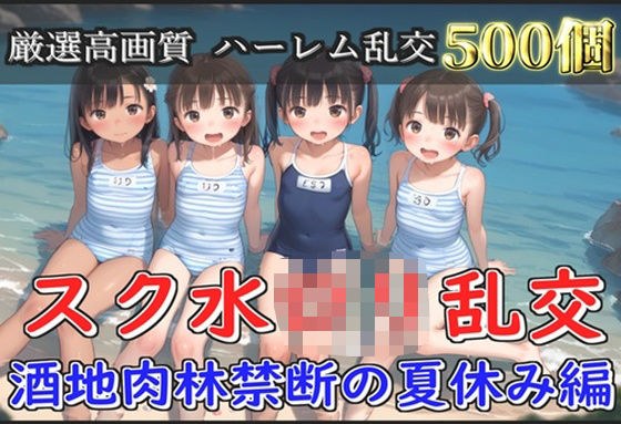 【新作価格】【豪華特典あり】スク水つるぺたロリ乱交 酒地肉林禁断の夏休み編【500個】 メイン画像