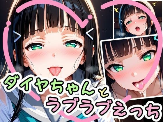 ダイヤちゃんとラブラブえっち（はぁと） メイン画像