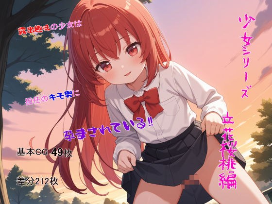 少女シリーズ  立花桜桃編 メイン画像