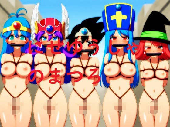 にせゆうしゃのまつろ メイン画像