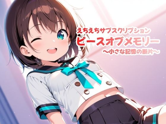 えちえちサブスクリプション ピースオブメモリー 〜小さな記憶の断片〜 メイン画像