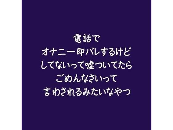 電話でオナニー即バレするけどしてないって嘘ついてたらごめんなさいって言わされるみたいなやつ メイン画像