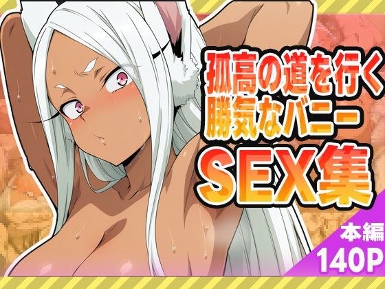 孤高の道を行く勝気なバニーセックス集 メイン画像