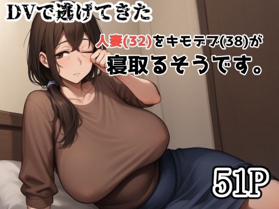 DVで逃げてきた人妻（32）をキモデブ（38）が寝取るそうです。 メイン画像