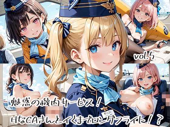 魅惑の機内サービス！HなCAさんとイくまでロングフライト！？vol.5 メイン画像