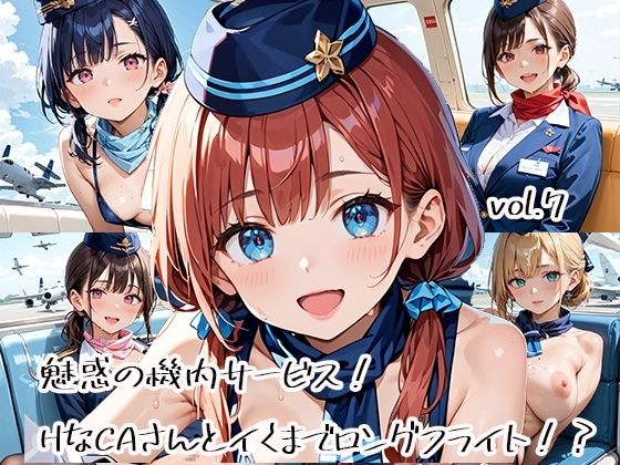 魅惑の機内サービス！HなCAさんとイくまでロングフライト！？vol.7 メイン画像