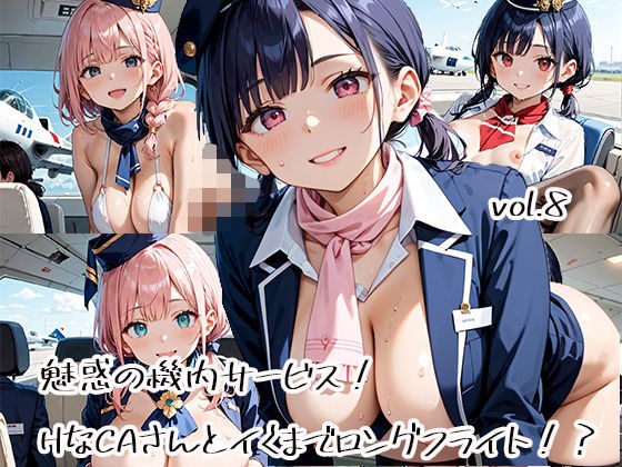 魅惑の機内サービス！HなCAさんとイくまでロングフライト！？vol.8 メイン画像