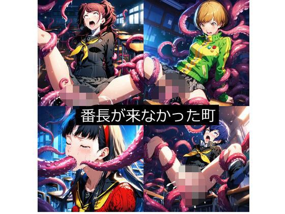 番長が来なかった町（ペル●ナ4） メイン画像