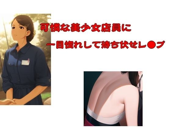 可憐な美少女店員に一目惚れして待ち伏せレ●プ メイン画像
