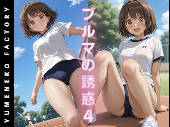ブルマの誘惑（4） メイン画像
