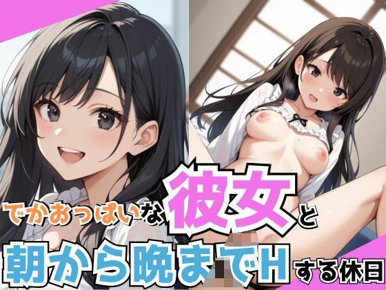 でかおっぱいな彼女と朝から晩までHする休日 メイン画像