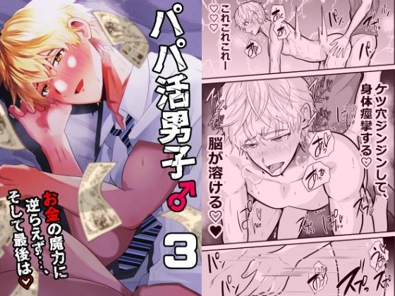 パパ活男子3  お金の魔力に逆らえず… メイン画像
