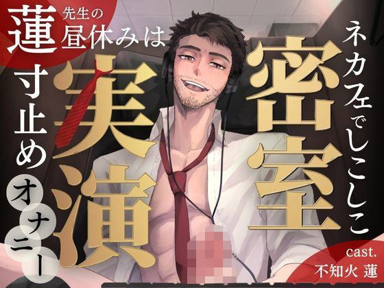 【無料】【密室実演】寸止めファンタ自慰スタ｜不知火 蓮 先生の昼休みは、ネカフェでしこしこ寸止めオナニー メイン画像