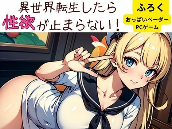 異世界転生したら性欲が止まらない！ メイン画像