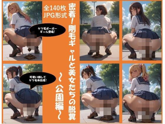 密着！剛毛ギャルと美女たちの脱糞〜公園編〜（全140枚） メイン画像