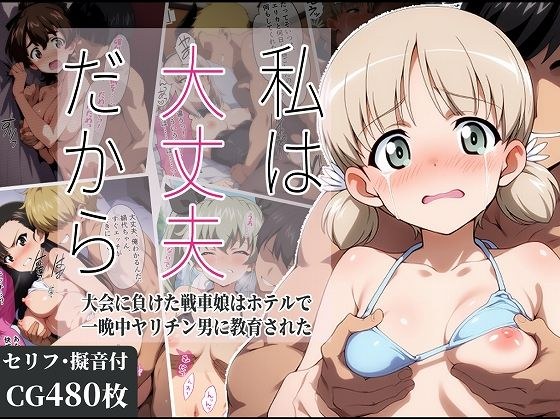 私は大丈夫だから 〜大会に負けた戦車娘はホテルで一晩中ヤリチン男に教育された〜 メイン画像