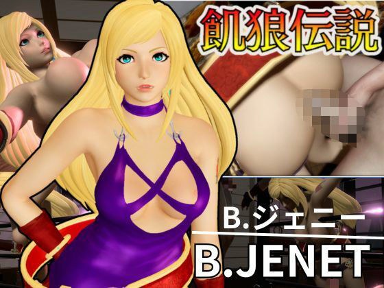 B.ジェニー生誕祭！誕生日だから調教プレイや痴女プレイ壁穴プレイなど詰め合わせた動画パック メイン画像