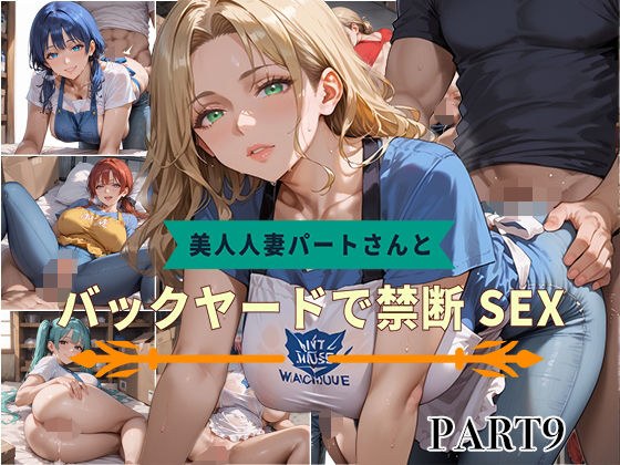 【PART9】美人人妻パートさんとバックヤードで禁断SEX メイン画像