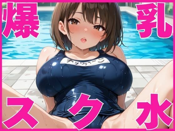 爆乳女子校生とスク水で生ハメ！ メイン画像