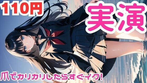 【オナニー実演】カリカリしたらすぐイっちゃうマゾメスオナニー【レビューいただけると助かります】 メイン画像