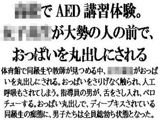 〇校でAED講習体験。女子校生が大勢の人の前で、おっぱいを丸出しにされる メイン画像