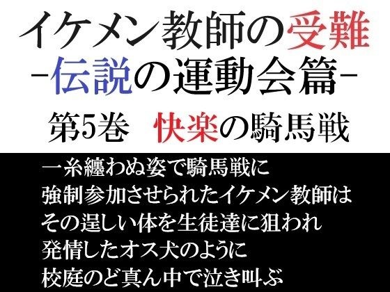 イケメン教師の受難 伝説の運動会篇 第5巻 快楽の騎馬戦