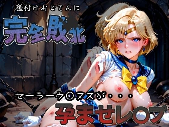 種付けおじさんに完全敗北 セーラーウラ〇ス が孕ませレ●プ メイン画像