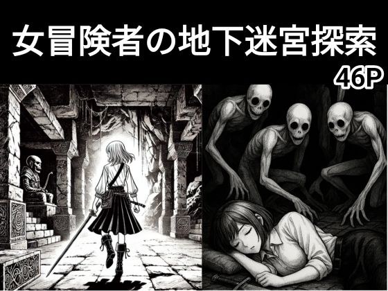 女冒険者の地下迷宮探索（ホラー、ダークファンタジー、ゴブリン、睡姦） メイン画像