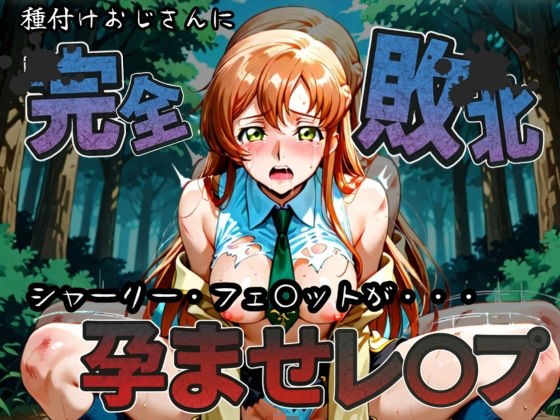 種付けおじさんに完全敗北 シャーリー・フェ〇ット が孕ませレ●プ メイン画像