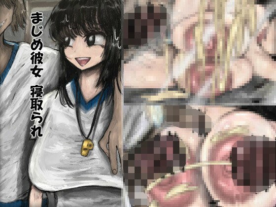 まじめ彼女寝取られ メイン画像