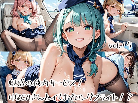 魅惑の機内サービス！HなCAさんとイくまでロングフライト！？vol.15 メイン画像
