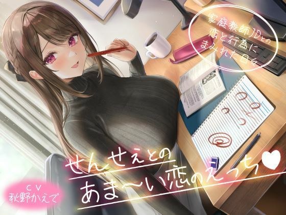 せんせぇとのあま〜い恋のえっち（はぁと） -家庭教師JDとの恋と行為にまみれた日々- メイン画像