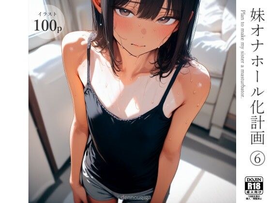 妹オナホール化計画6 メイン画像